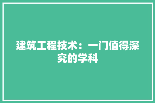 建筑工程技术：一门值得深究的学科 中式风格装饰