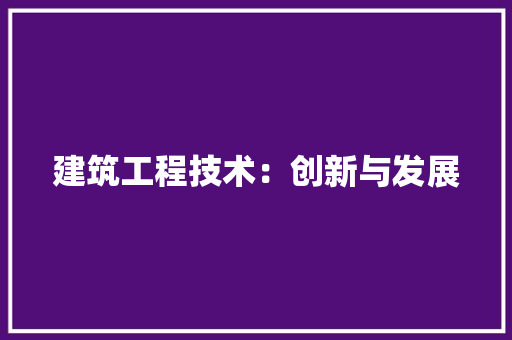 建筑工程技术：创新与发展 中式风格装饰