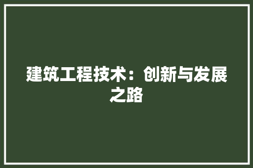 建筑工程技术：创新与发展之路 中式风格装饰