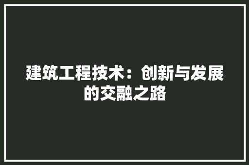 建筑工程技术：创新与发展的交融之路 中式风格装饰