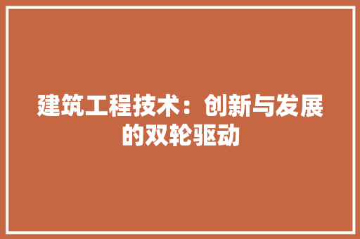 建筑工程技术：创新与发展的双轮驱动 中式风格装饰