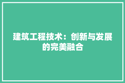 建筑工程技术：创新与发展的完美融合 中式风格装饰