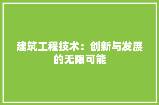 建筑工程技术：创新与发展的无限可能 中式风格装饰