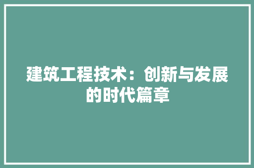 建筑工程技术：创新与发展的时代篇章 中式风格装饰