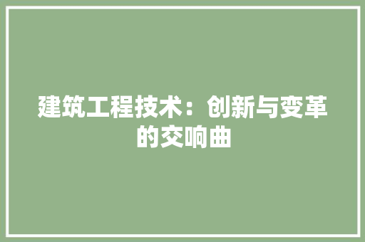 建筑工程技术：创新与变革的交响曲 中式风格装饰
