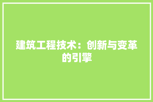 建筑工程技术：创新与变革的引擎 中式风格装饰
