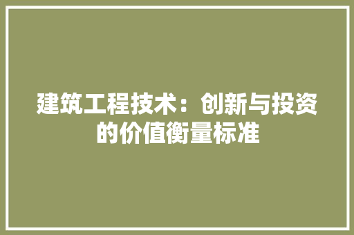 建筑工程技术：创新与投资的价值衡量标准 中式风格装饰