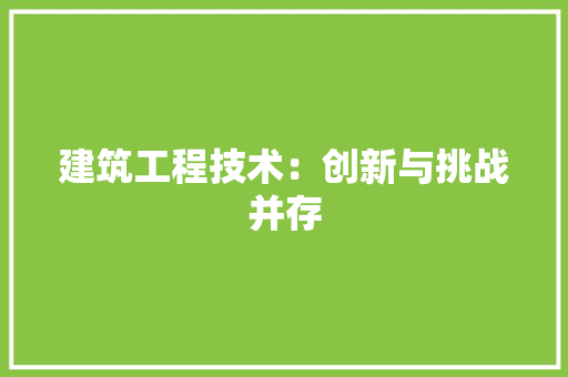 建筑工程技术：创新与挑战并存 中式风格装饰