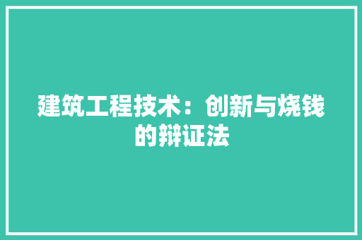 建筑工程技术：创新与烧钱的辩证法 中式风格装饰