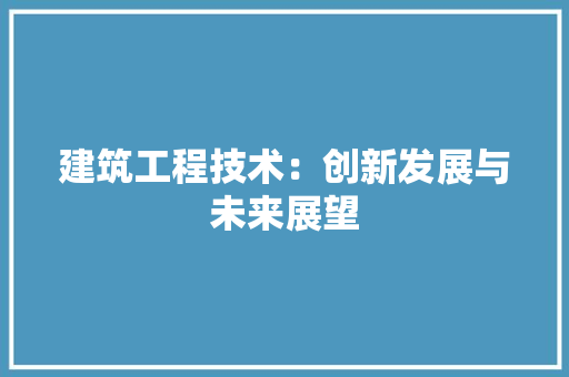 建筑工程技术：创新发展与未来展望 中式风格装饰