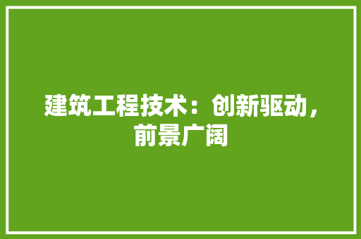 建筑工程技术：创新驱动，前景广阔 中式风格装饰