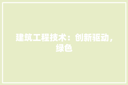 建筑工程技术：创新驱动，绿色 中式风格装饰