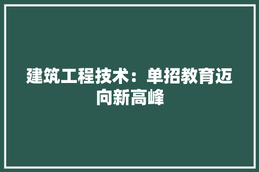 建筑工程技术：单招教育迈向新高峰 中式风格装饰