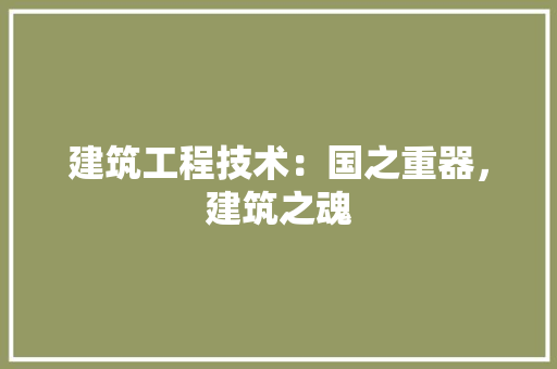 建筑工程技术：国之重器，建筑之魂 中式风格装饰