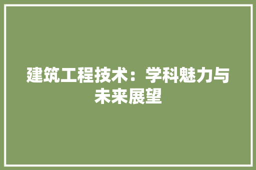 建筑工程技术：学科魅力与未来展望 中式风格装饰