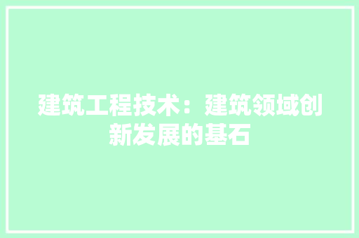 建筑工程技术：建筑领域创新发展的基石 中式风格装饰