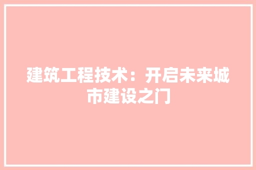 建筑工程技术：开启未来城市建设之门 中式风格装饰
