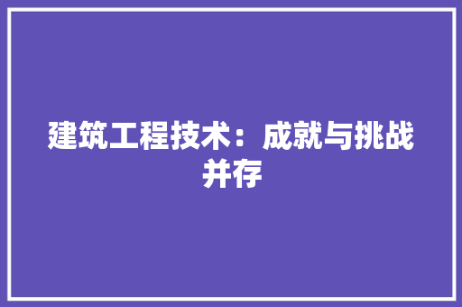 建筑工程技术：成就与挑战并存 中式风格装饰
