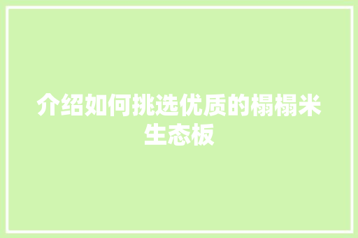 介绍如何挑选优质的榻榻米生态板 家居装修