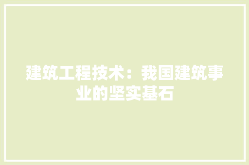 建筑工程技术：我国建筑事业的坚实基石 中式风格装饰