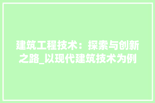 建筑工程技术：探索与创新之路_以现代建筑技术为例 中式风格装饰
