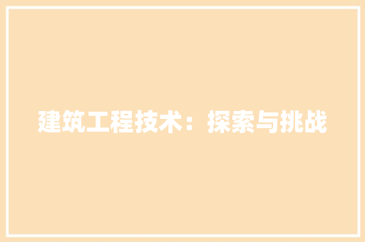 建筑工程技术：探索与挑战 中式风格装饰