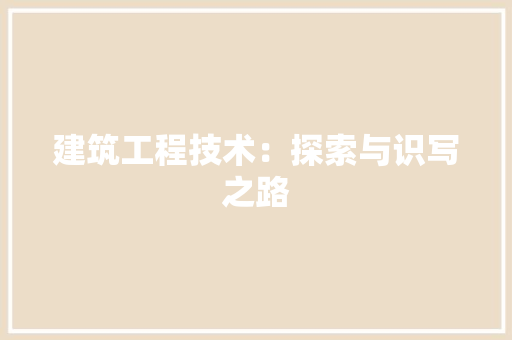 建筑工程技术：探索与识写之路 中式风格装饰