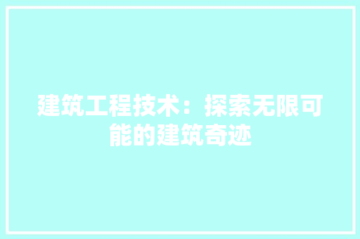 建筑工程技术：探索无限可能的建筑奇迹 中式风格装饰