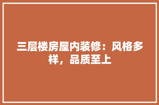 三层楼房屋内装修：风格多样，品质至上 现代风格装饰