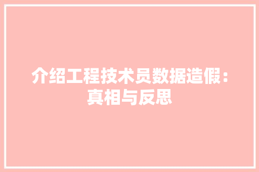 介绍工程技术员数据造假：真相与反思 家居装修