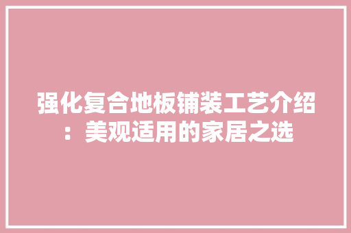 强化复合地板铺装工艺介绍：美观适用的家居之选 中式风格装饰