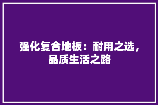强化复合地板：耐用之选，品质生活之路 中式风格装饰