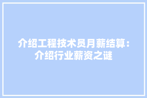 介绍工程技术员月薪结算：介绍行业薪资之谜 家居装修