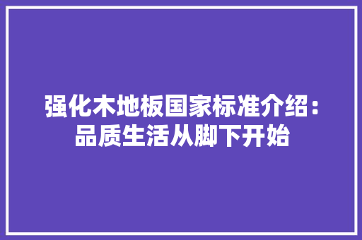 强化木地板国家标准介绍：品质生活从脚下开始 中式风格装饰