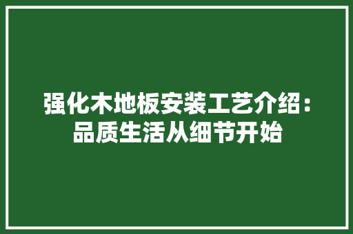 强化木地板安装工艺介绍：品质生活从细节开始 中式风格装饰