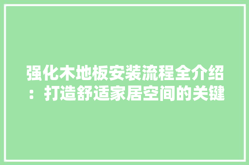 强化木地板安装流程全介绍：打造舒适家居空间的关键步骤 中式风格装饰
