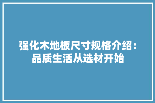 强化木地板尺寸规格介绍：品质生活从选材开始 中式风格装饰