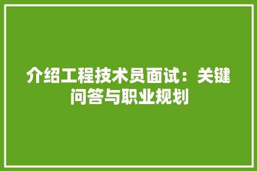 介绍工程技术员面试：关键问答与职业规划 家居装修