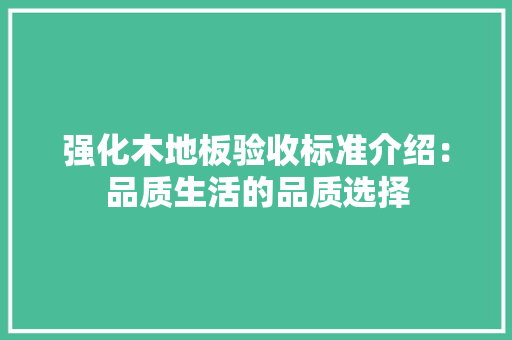 强化木地板验收标准介绍：品质生活的品质选择 中式风格装饰