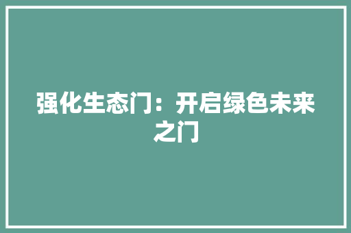 强化生态门：开启绿色未来之门 中式风格装饰