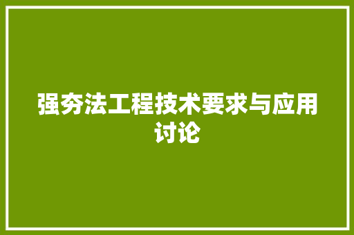 强夯法工程技术要求与应用讨论 中式风格装饰