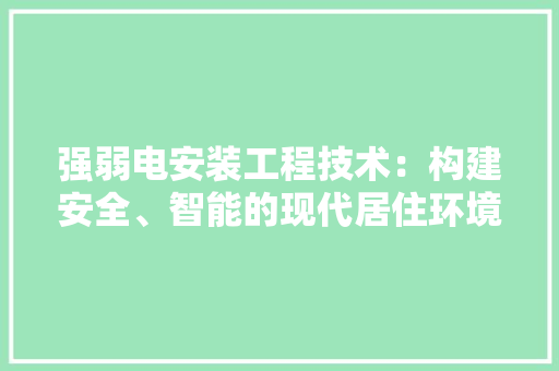 强弱电安装工程技术：构建安全、智能的现代居住环境 中式风格装饰
