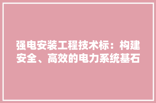 强电安装工程技术标：构建安全、高效的电力系统基石 中式风格装饰