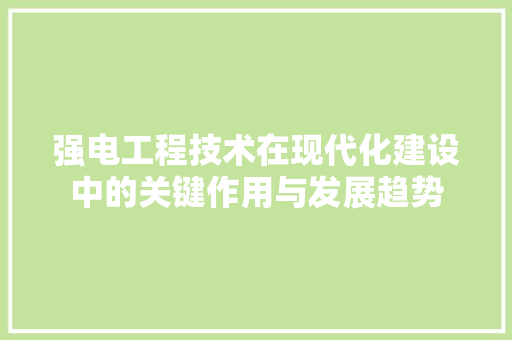强电工程技术在现代化建设中的关键作用与发展趋势 中式风格装饰