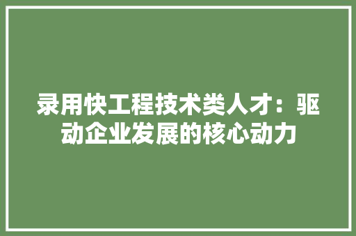 录用快工程技术类人才：驱动企业发展的核心动力 中式风格装饰