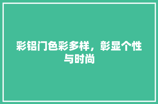 彩铝门色彩多样，彰显个性与时尚 中式风格装饰