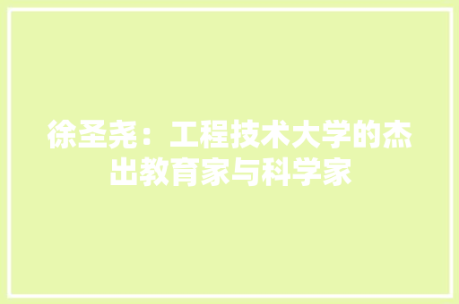 徐圣尧：工程技术大学的杰出教育家与科学家 中式风格装饰