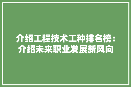 介绍工程技术工种排名榜：介绍未来职业发展新风向 家居装修