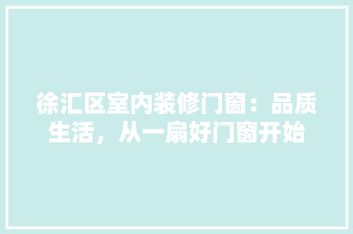 徐汇区室内装修门窗：品质生活，从一扇好门窗开始 中式风格装饰