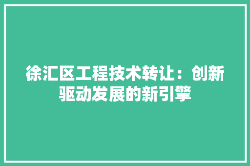 徐汇区工程技术转让：创新驱动发展的新引擎 中式风格装饰